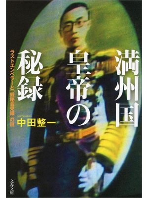 cover image of 満州国皇帝の秘録 ラストエンペラーと｢厳秘会見録｣の謎